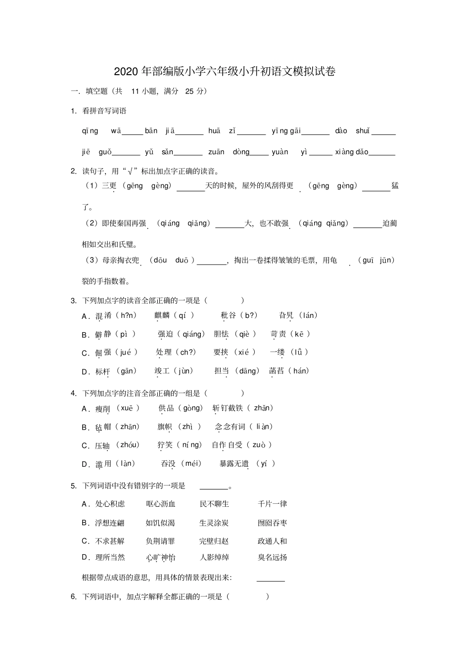 六年级下册语文试卷2020年小升初语文模拟试卷解析版部编版_第1页