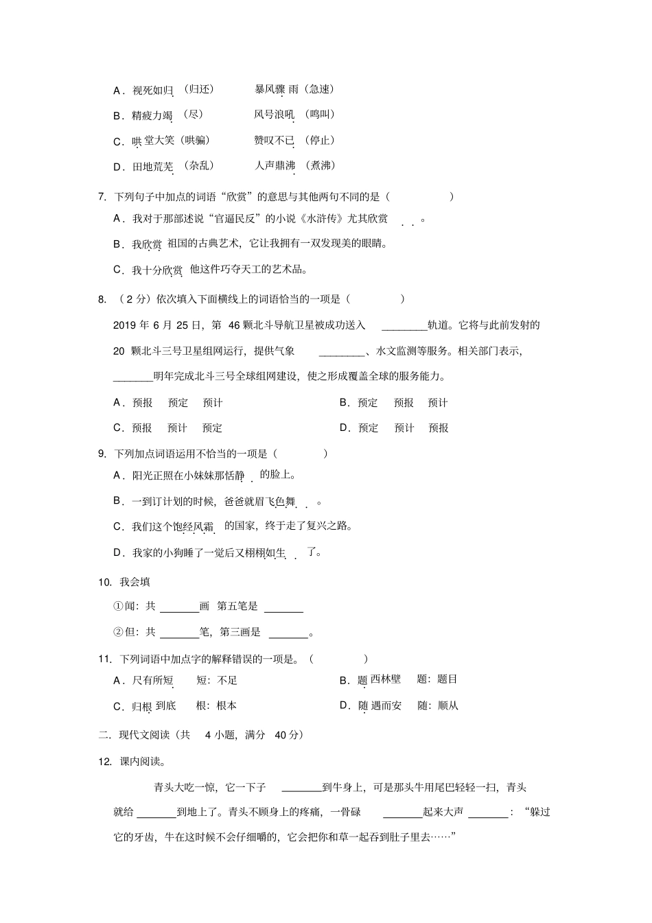 六年级下册语文试卷2020年小升初语文模拟试卷解析版部编版_第2页