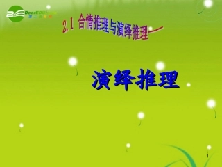 高中数学 213(演绎推理)课件 苏教版选修1-2 课件