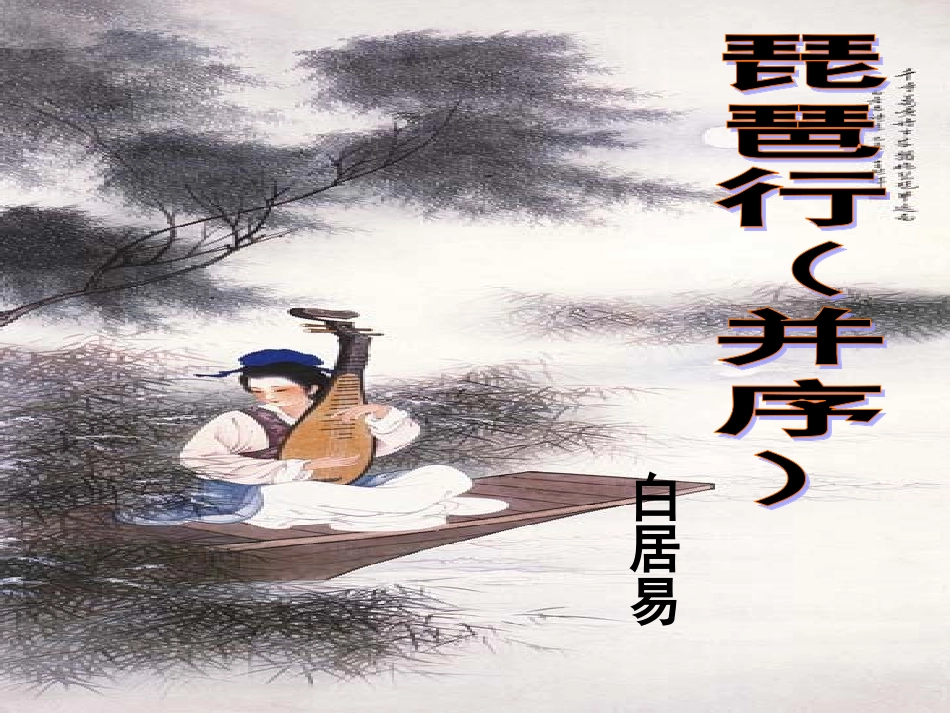 高中语文 第三专题(6 诗从肺腑出 琵琶行)课件 苏教版必修4 课件_第2页
