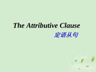 高三英语一轮复习 Module1 Unit2定语从句课件1 牛津版 课件