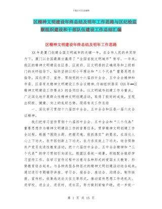 区精神文明建设年终总结及明年工作思路与区纪检监察组织建设和干部队伍建设工作总结汇编