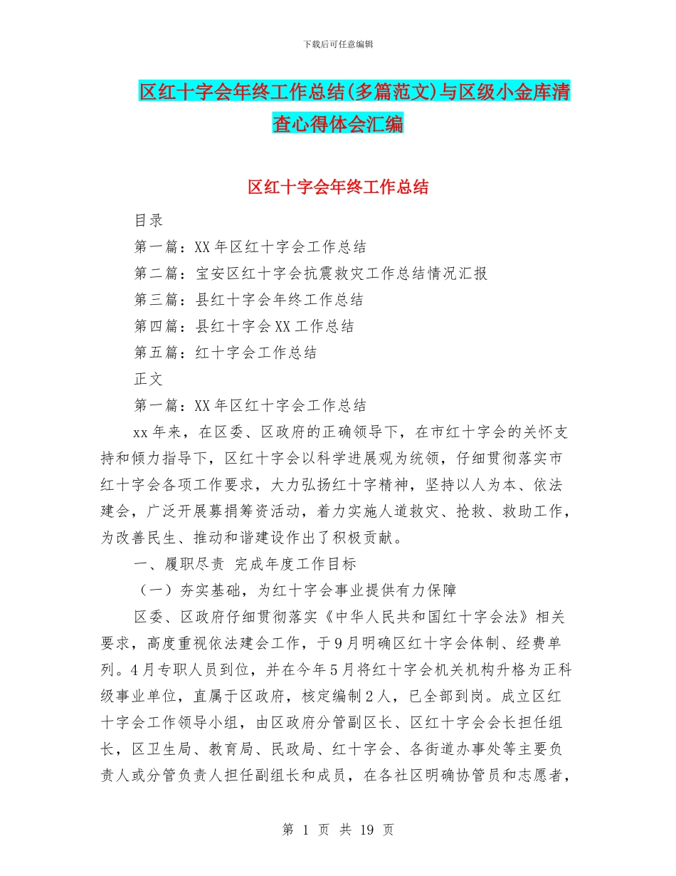区红十字会年终工作总结与区级小金库清查心得体会汇编_第1页