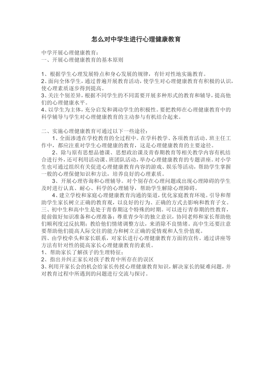 怎么对中学生进行心理健康教育_第1页