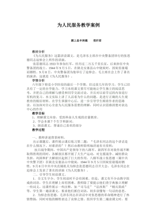 为人民服务教学案例