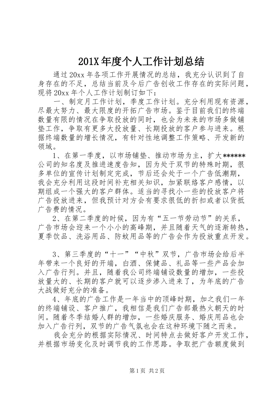 201X年度个人工作计划总结_第1页