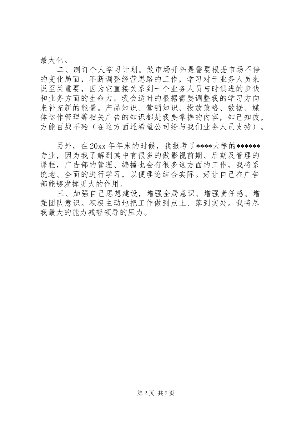 201X年度个人工作计划总结_第2页