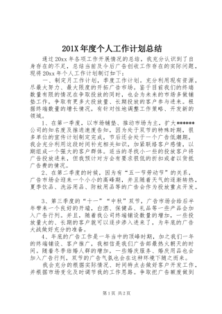 201X年度个人工作计划总结