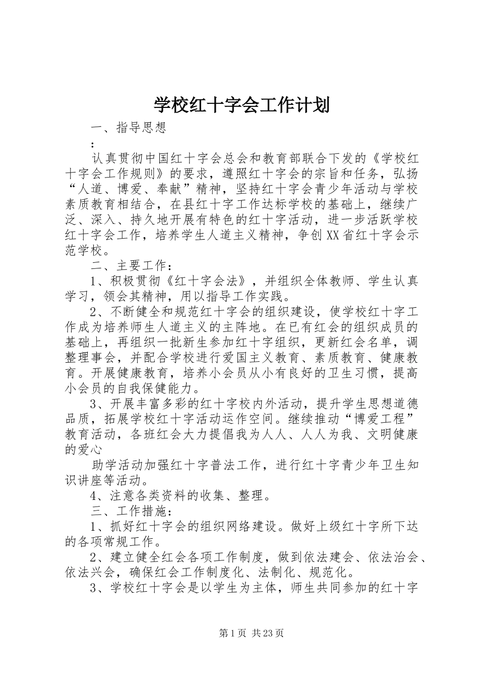 学校红十字会工作计划 _第1页