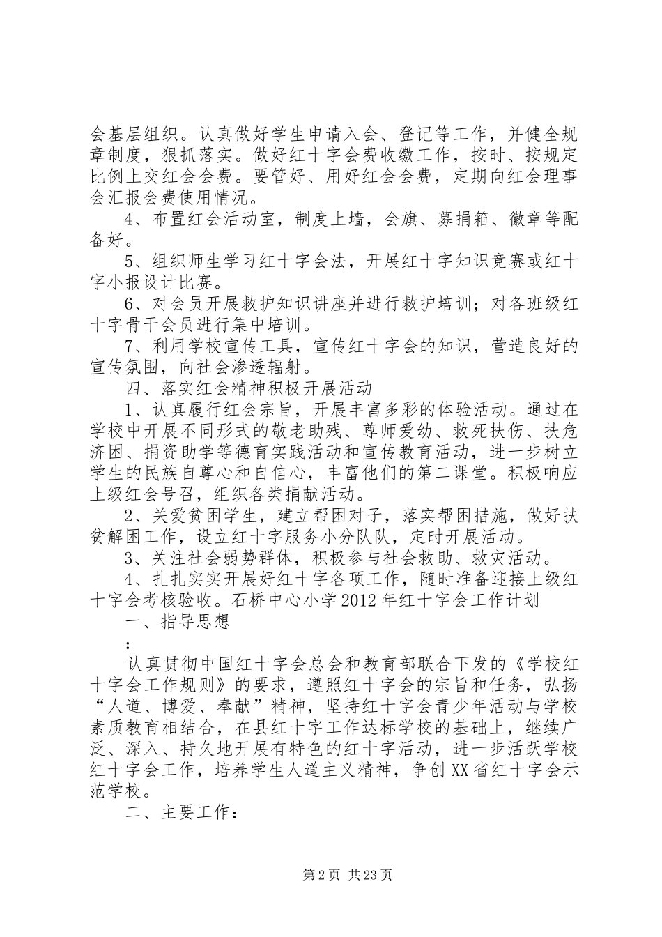 学校红十字会工作计划 _第2页
