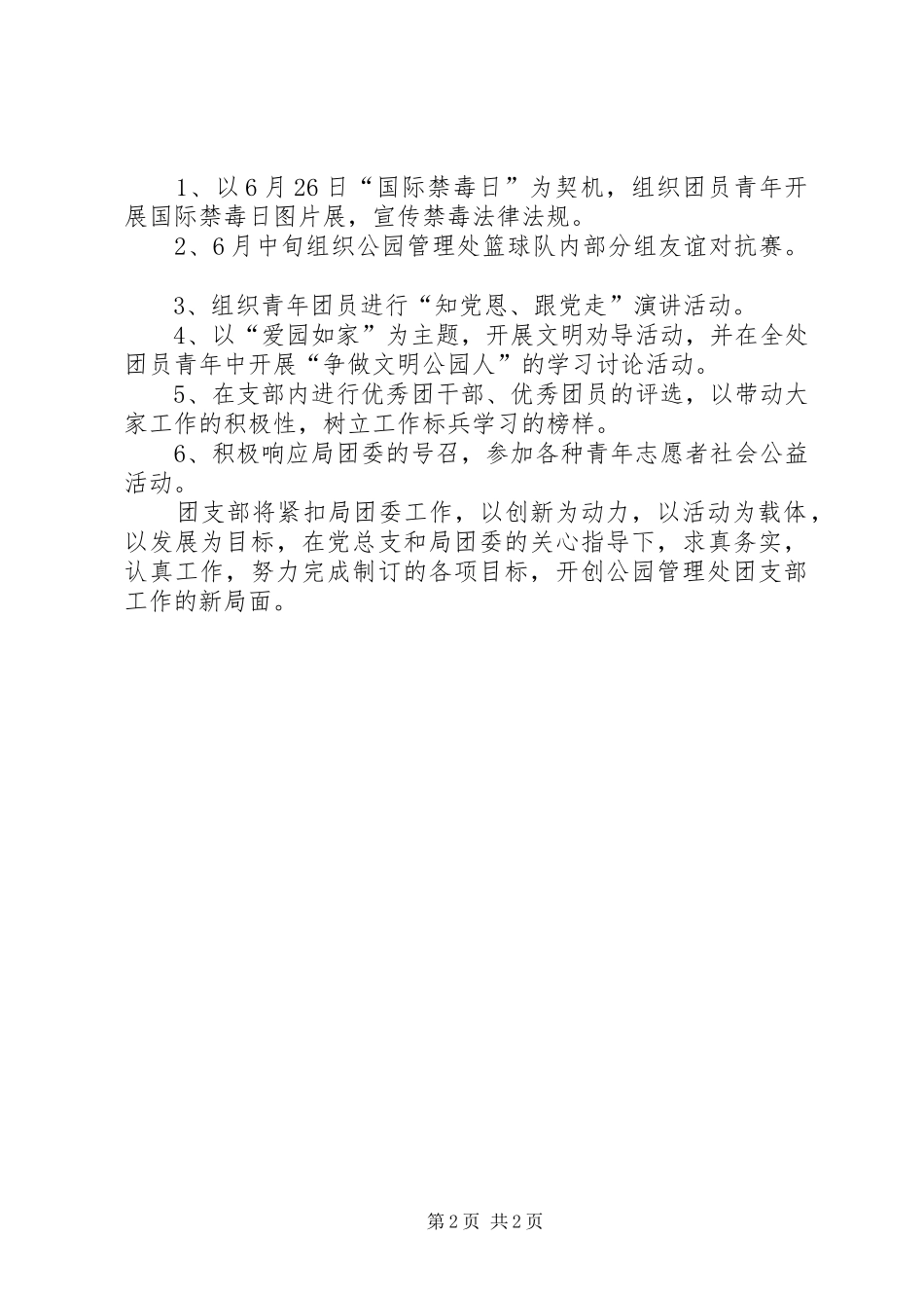 公园管理处团支部的工作计划 _第2页
