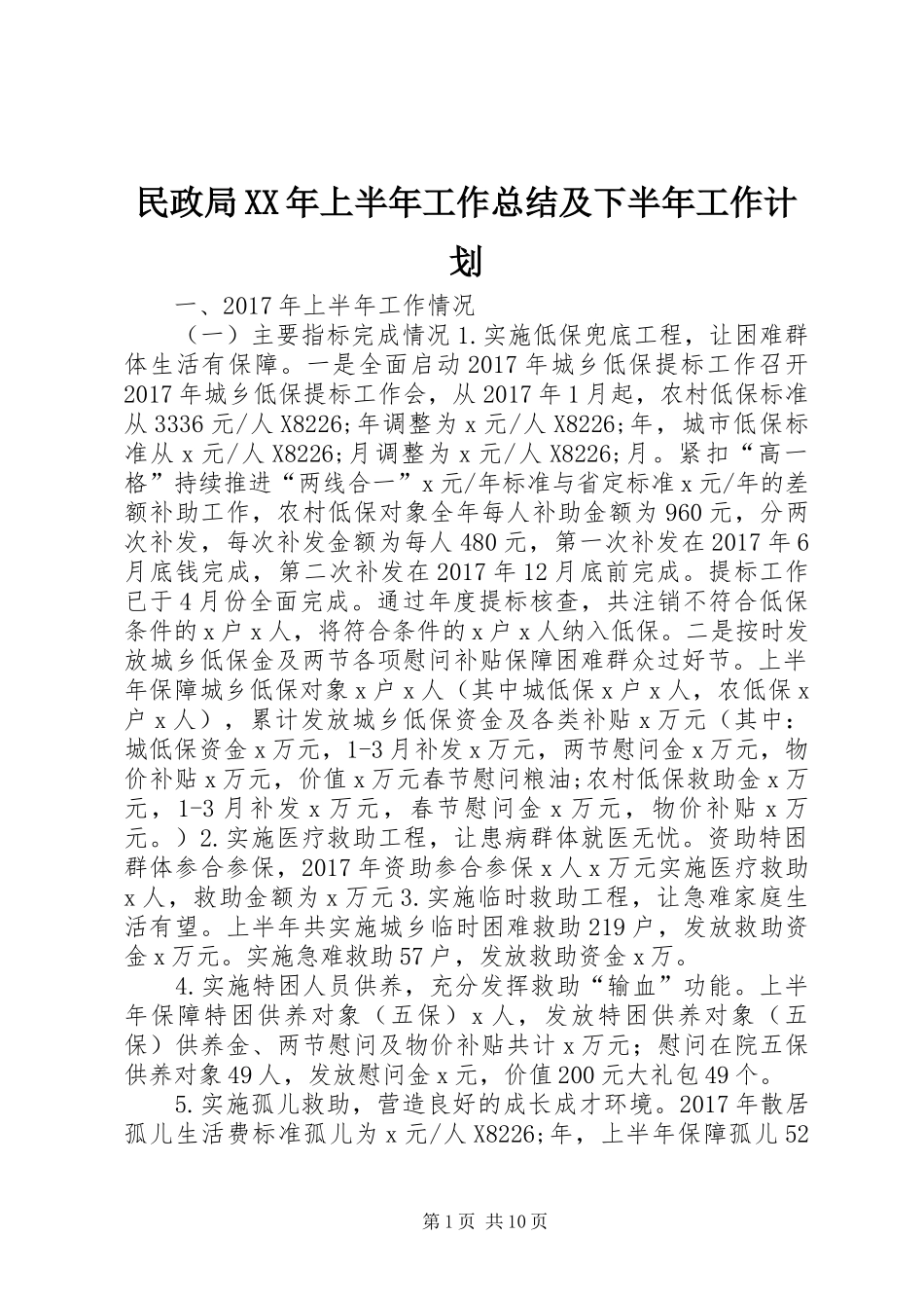 民政局XX年上半年工作总结及下半年工作计划 _第1页