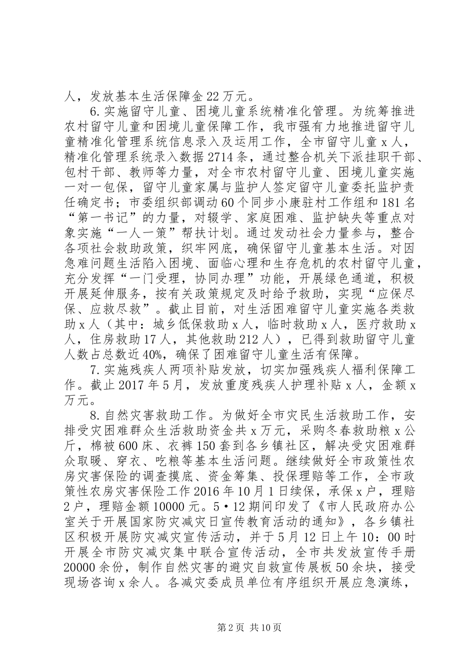 民政局XX年上半年工作总结及下半年工作计划 _第2页