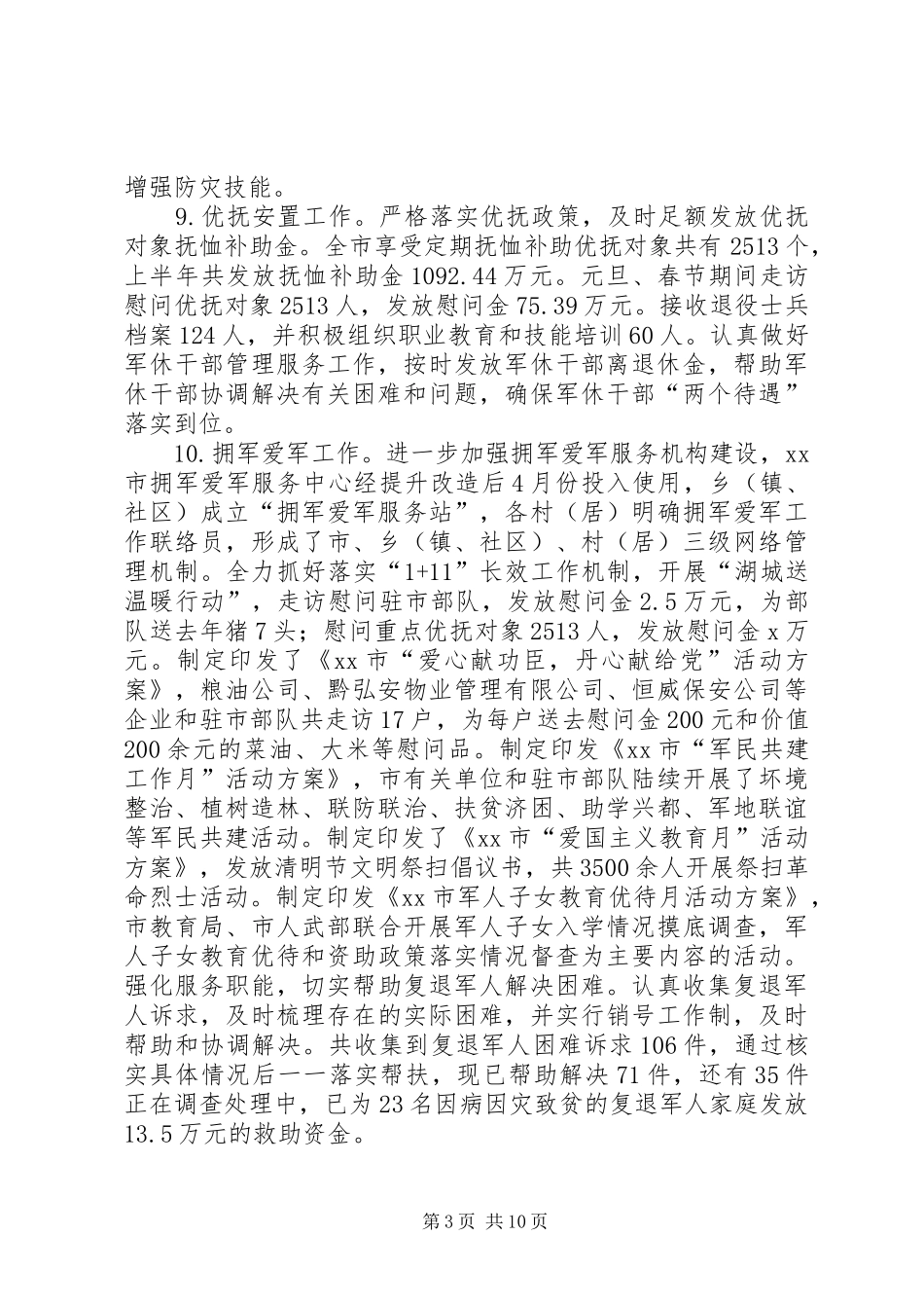 民政局XX年上半年工作总结及下半年工作计划 _第3页