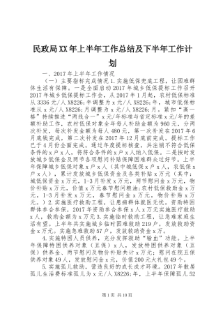民政局XX年上半年工作总结及下半年工作计划 