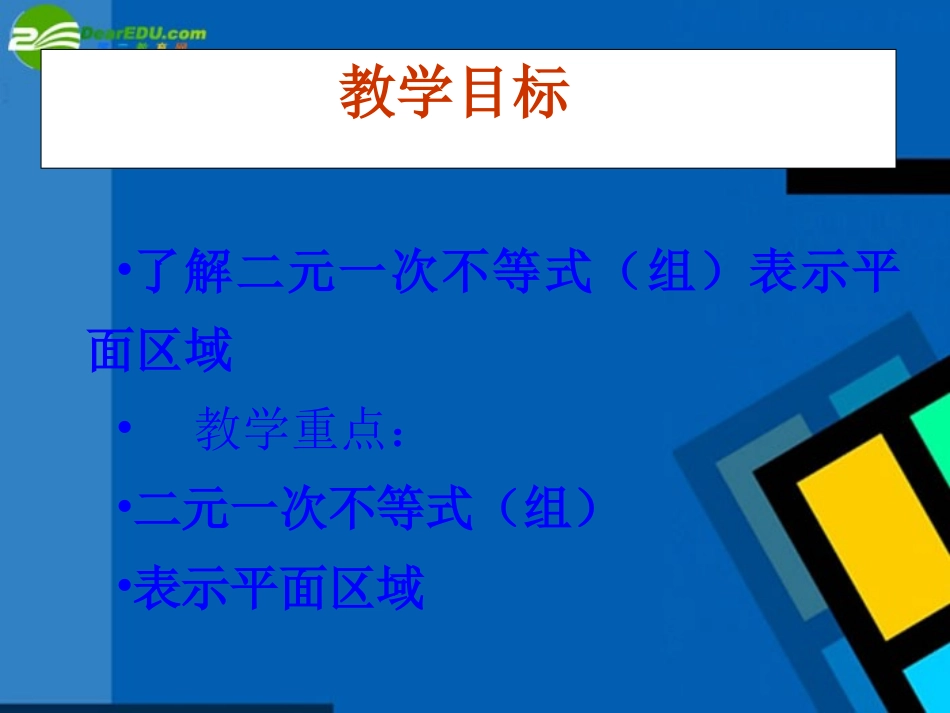 高中数学 331(二元一次不等式(组)与平面区域)课件 新人教A版必修5 课件_第2页