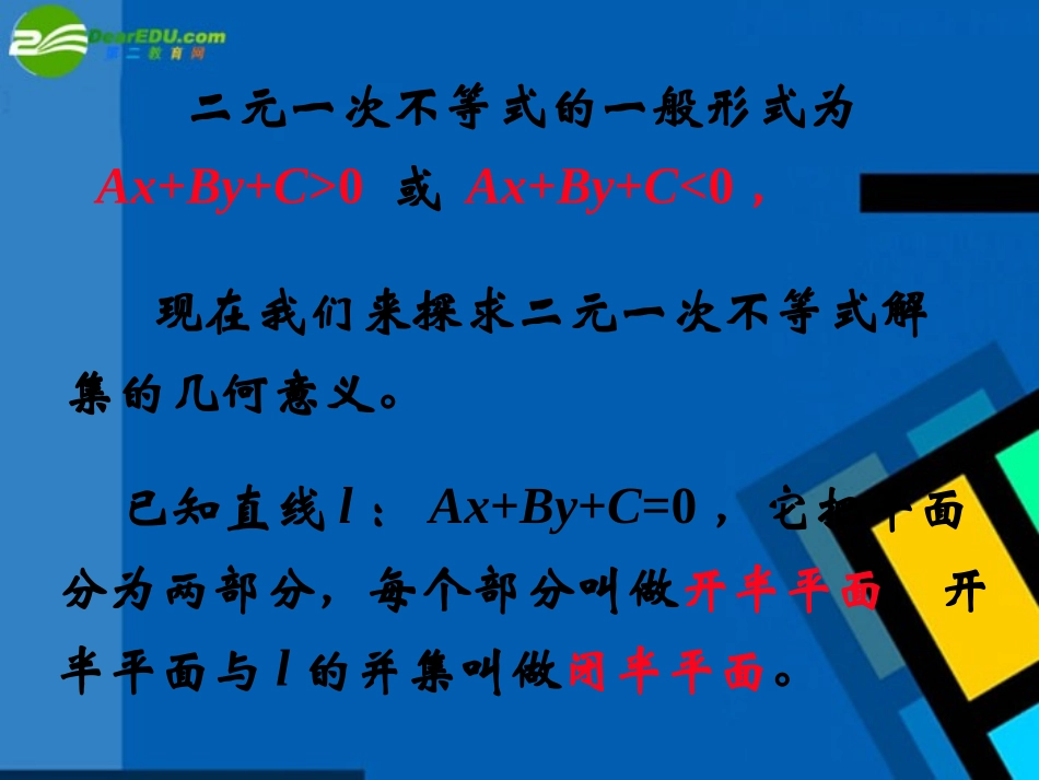 高中数学 331(二元一次不等式(组)与平面区域)课件 新人教A版必修5 课件_第3页