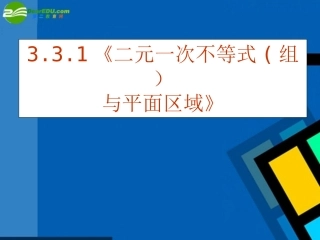 高中数学 331(二元一次不等式(组)与平面区域)课件 新人教A版必修5 课件