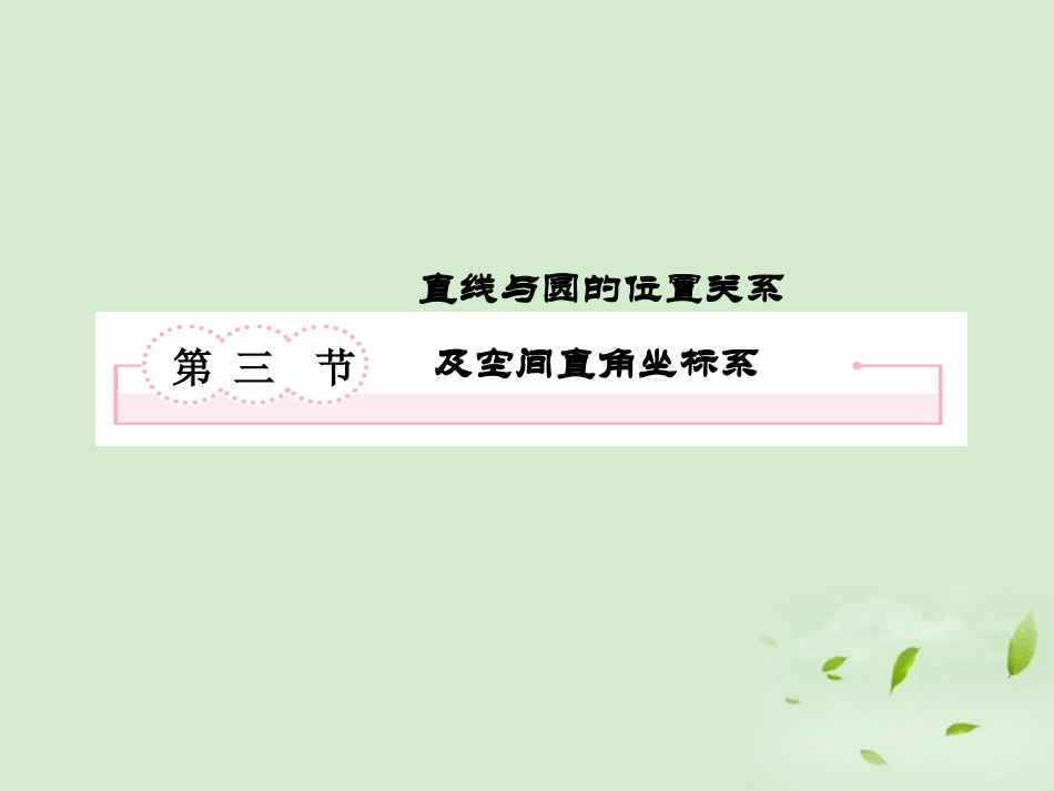 高考数学总复习 8-3 直线与圆的位置关系及空间直角坐标系课件 新人教A版  课件_第2页