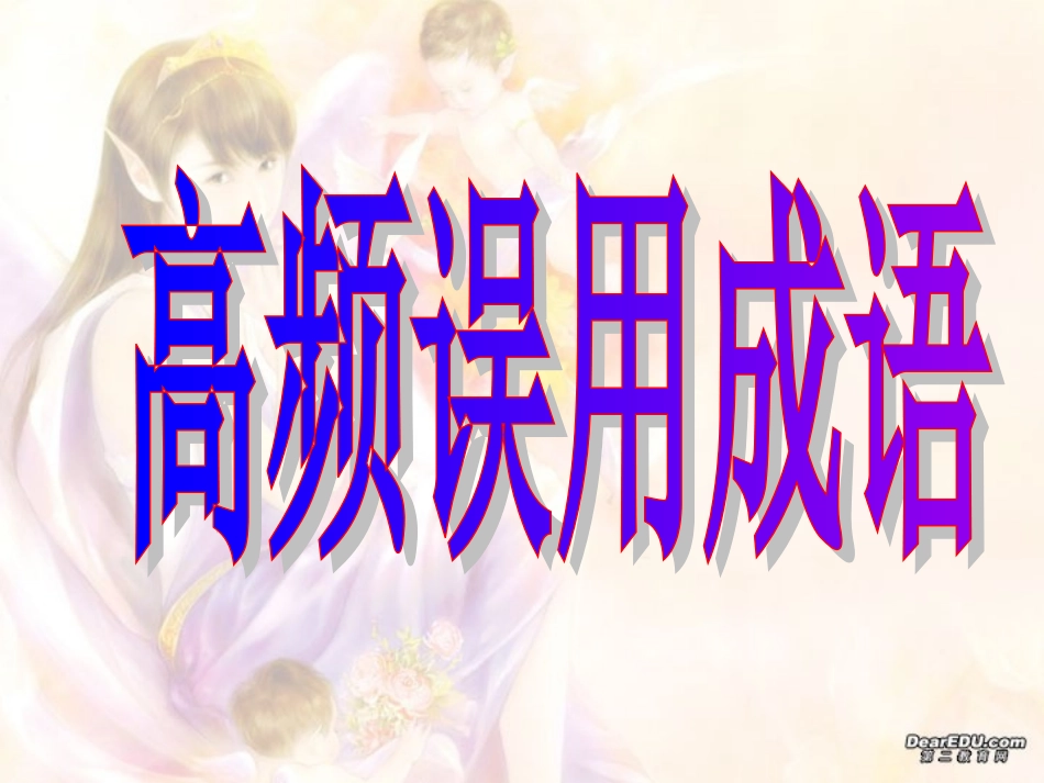 高频误用成语三 湖南省高考语文成语辨析大全[课件5套]人教版 湖南省高考语文成语辨析大全[课件5套]人教版_第1页