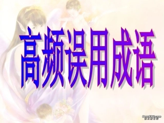 高频误用成语三 湖南省高考语文成语辨析大全[课件5套]人教版 湖南省高考语文成语辨析大全[课件5套]人教版