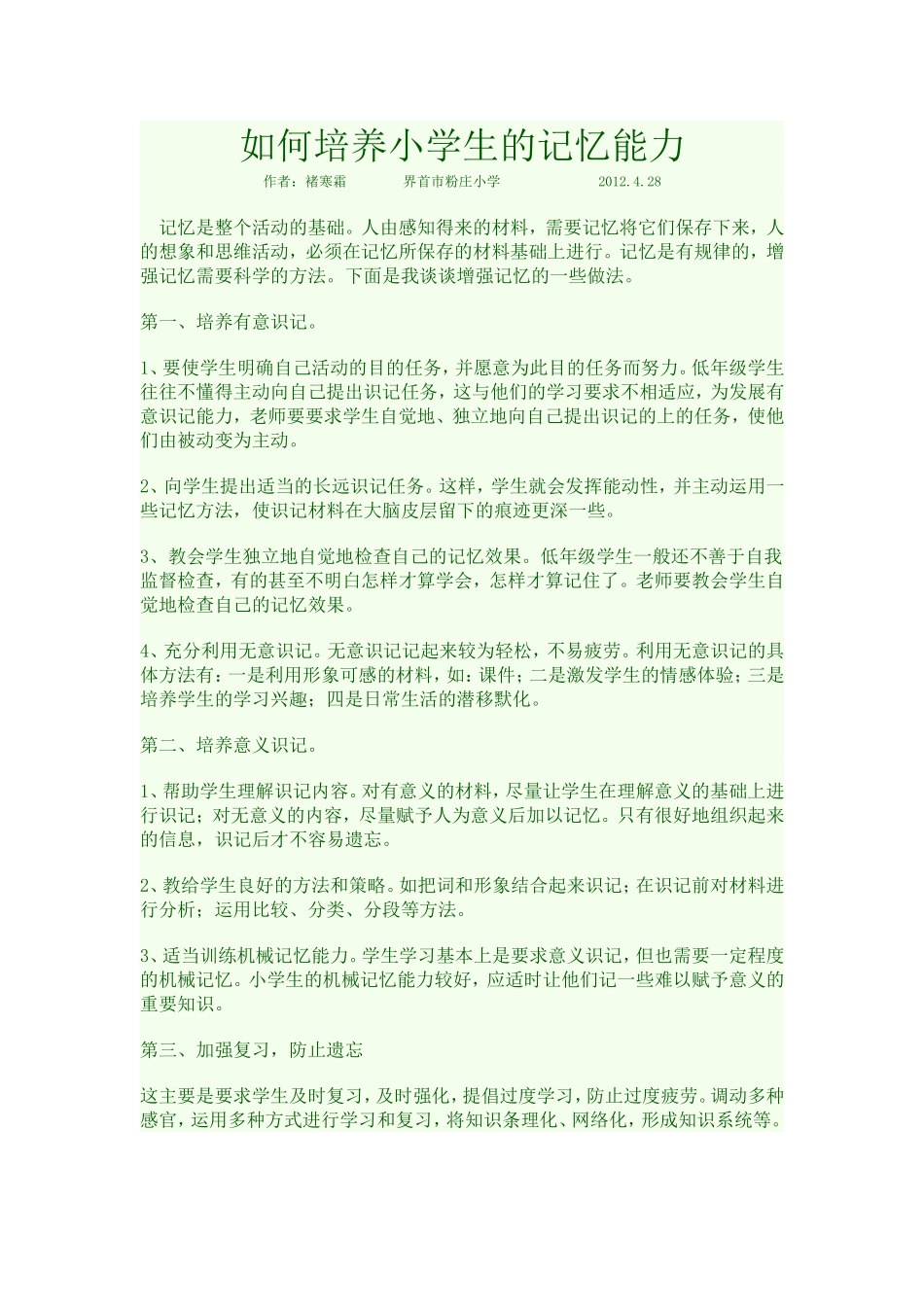 如何培养小学生的记忆能力_第1页