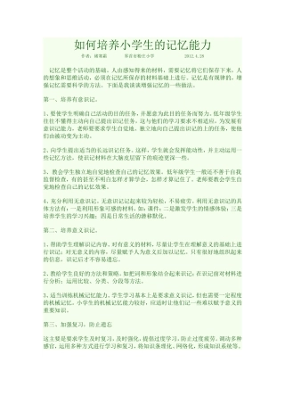 如何培养小学生的记忆能力