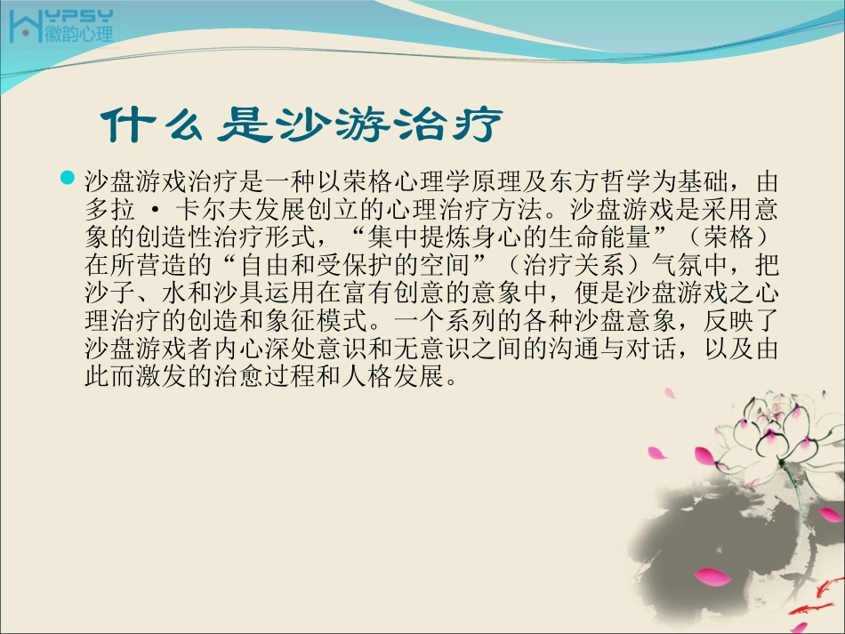 徽韵沙盘游戏治疗_第1页