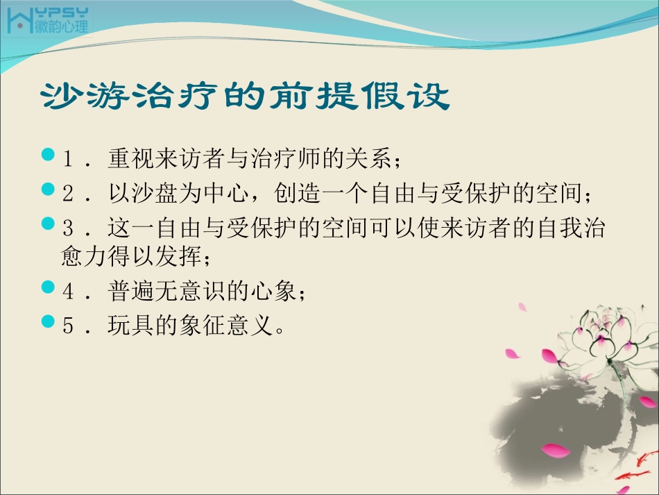 徽韵沙盘游戏治疗_第2页