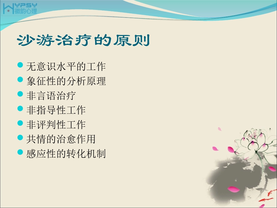 徽韵沙盘游戏治疗_第3页