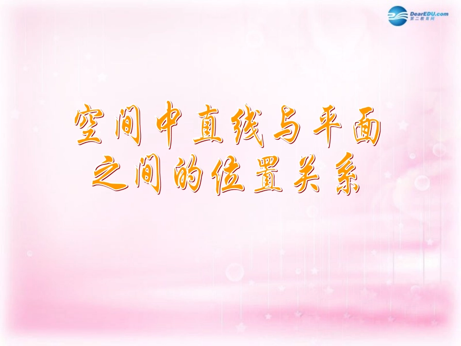 高中数学 213 空间中直线与平面之间的位置关系课件 新人教A版必修2 课件_第1页