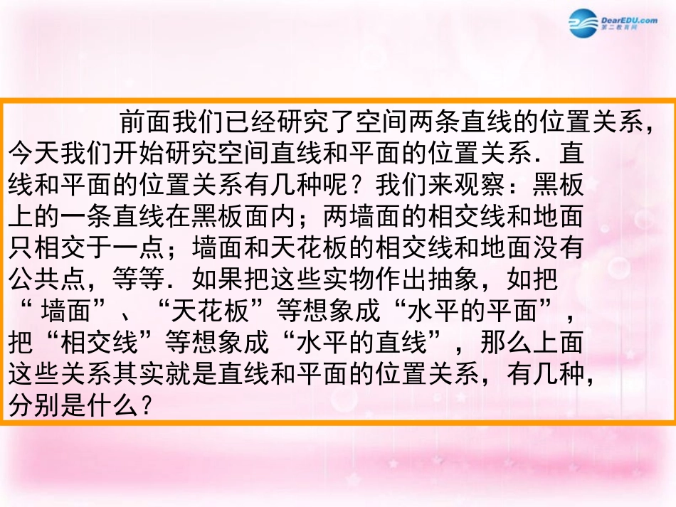 高中数学 213 空间中直线与平面之间的位置关系课件 新人教A版必修2 课件_第2页