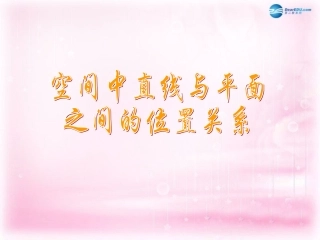 高中数学 213 空间中直线与平面之间的位置关系课件 新人教A版必修2 课件