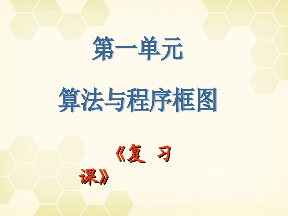 高中数学 1-1(算法与程序框图)复习课件 新人教B版必修3 课件_第1页