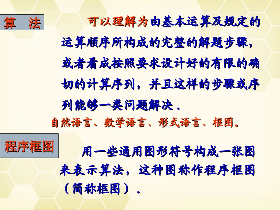 高中数学 1-1(算法与程序框图)复习课件 新人教B版必修3 课件_第3页