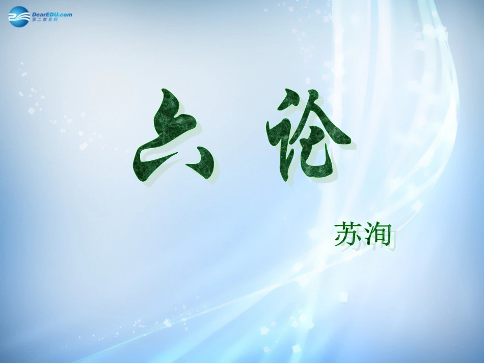 高中语文 第三专题 六国论课件 苏教版必修2 课件_第1页