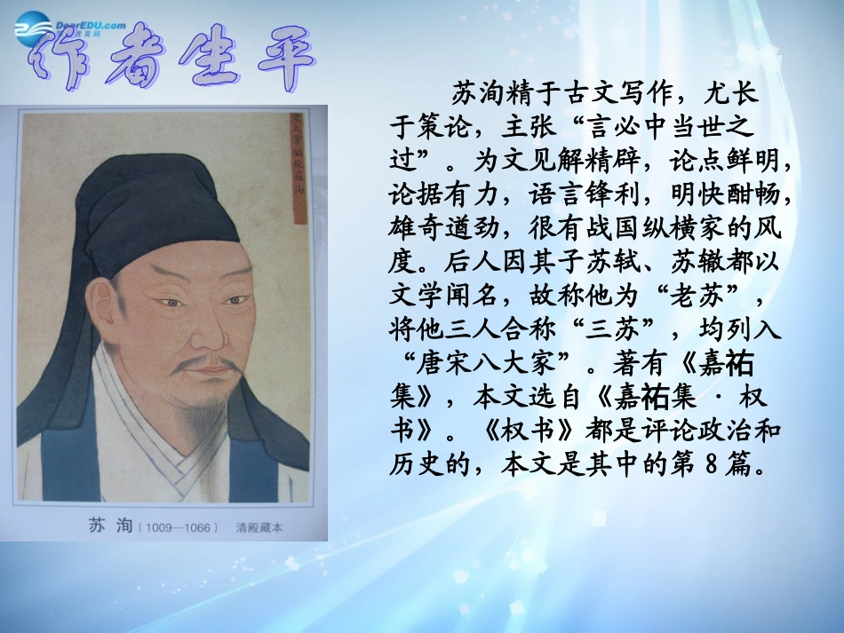 高中语文 第三专题 六国论课件 苏教版必修2 课件_第3页