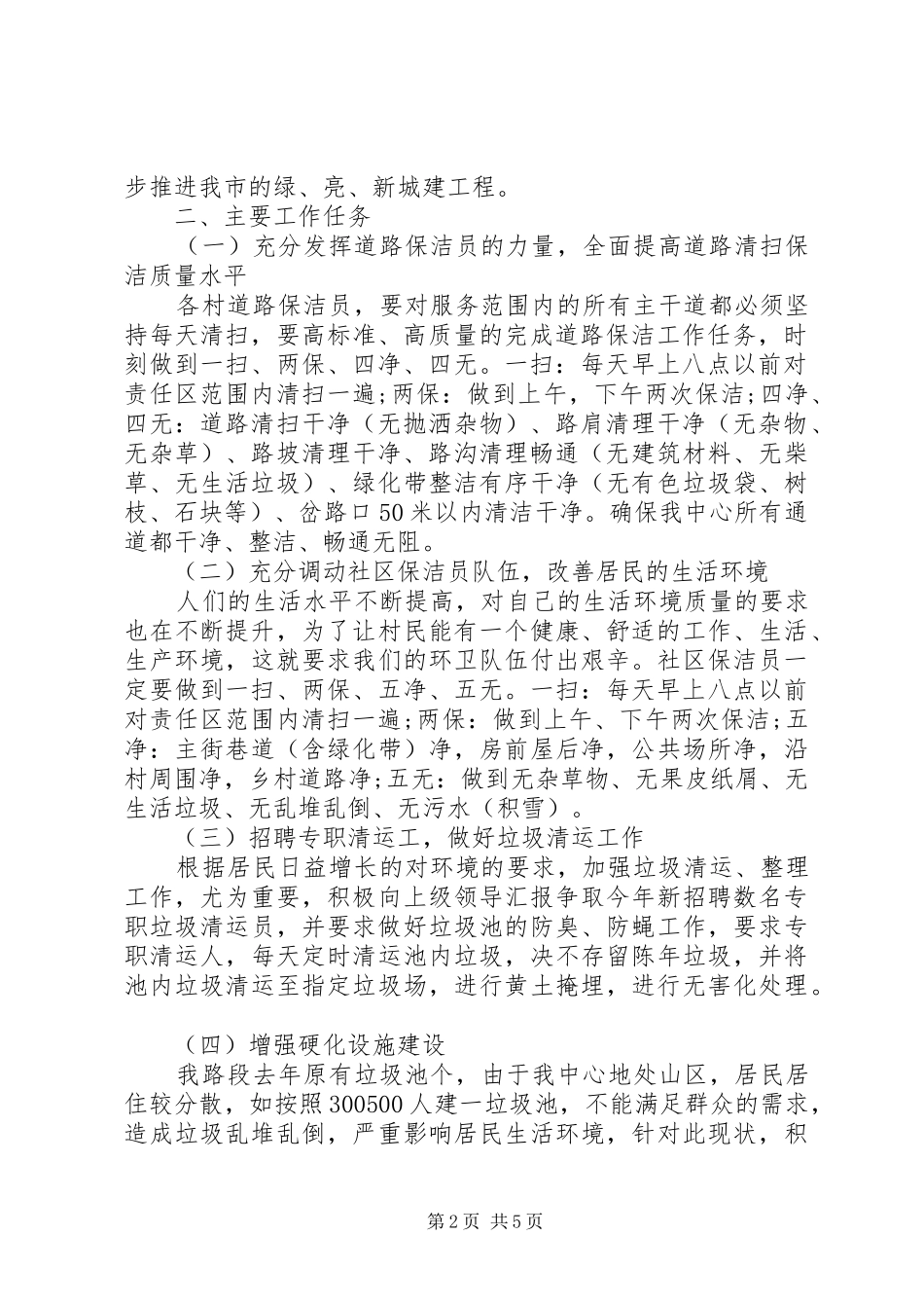 最新环卫工作计划范文20XX年字_第2页