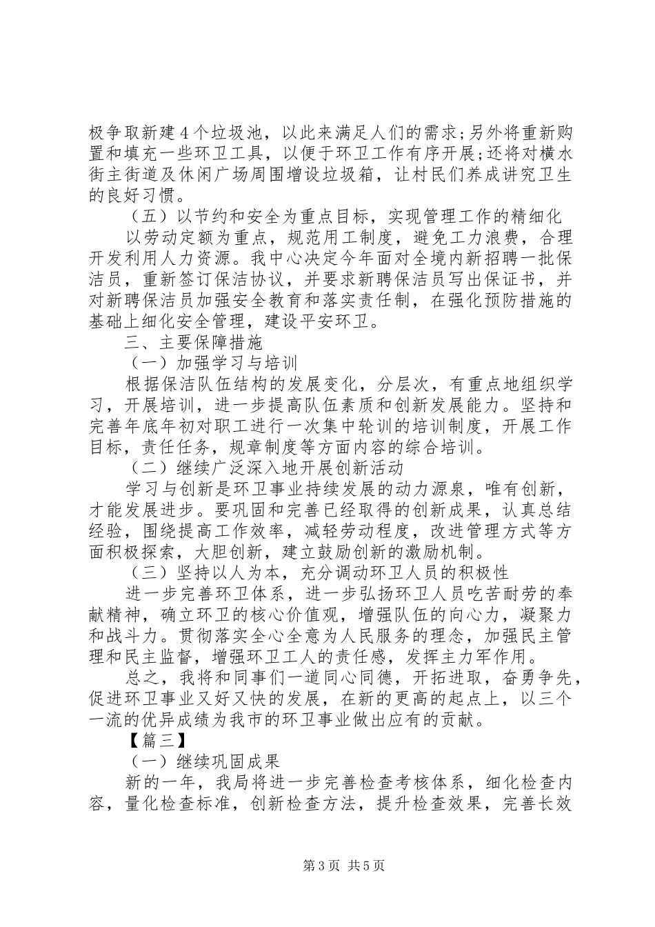 最新环卫工作计划范文20XX年字_第3页