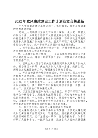 20XX年党风廉政建设工作计划范文合集最新