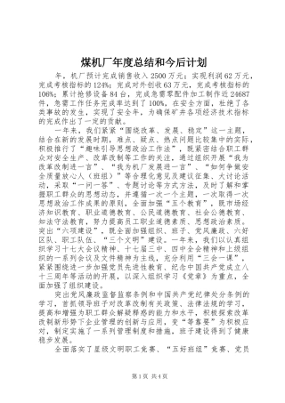 煤机厂年度总结和今后计划 