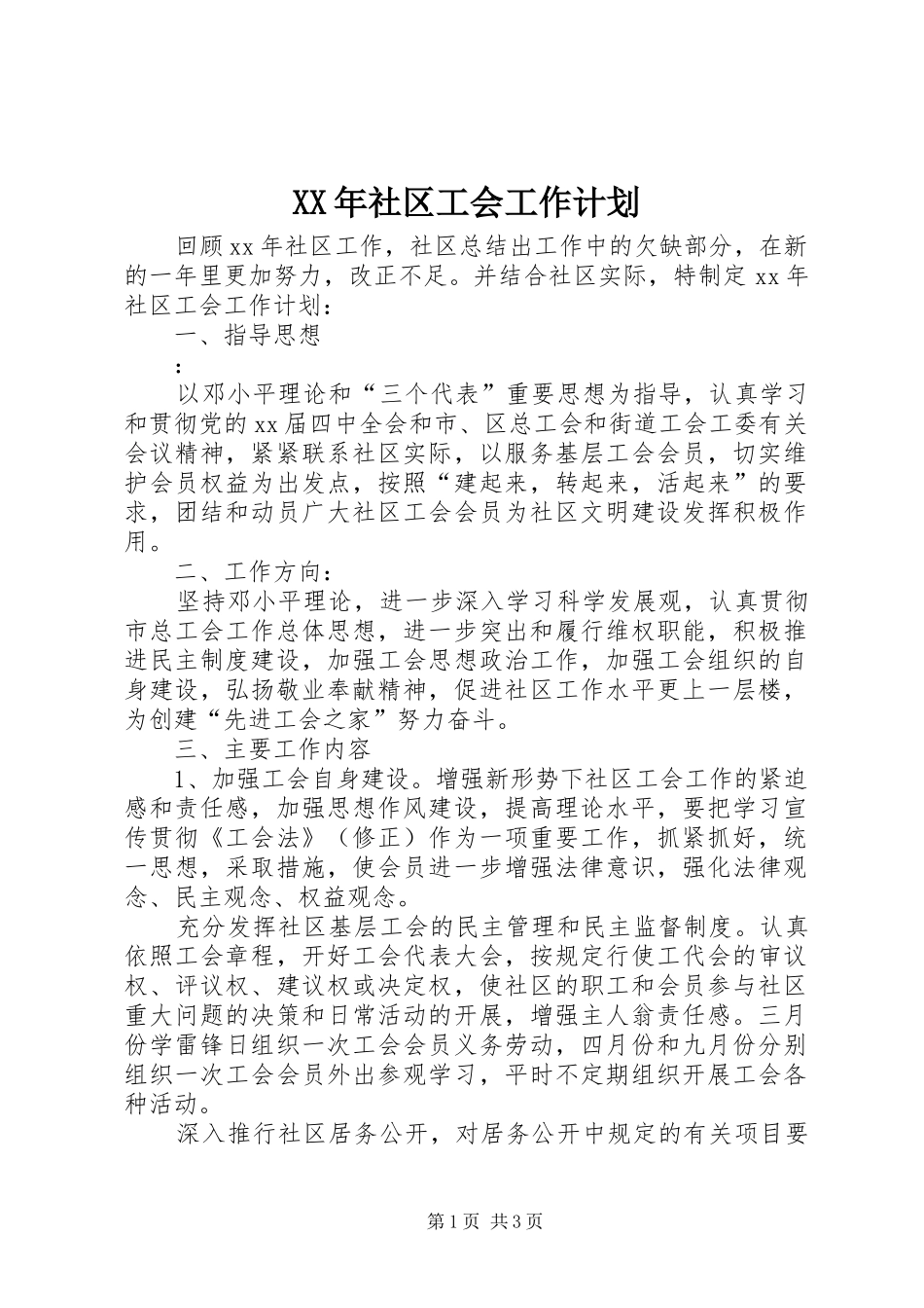 XX年社区工会工作计划 _第1页