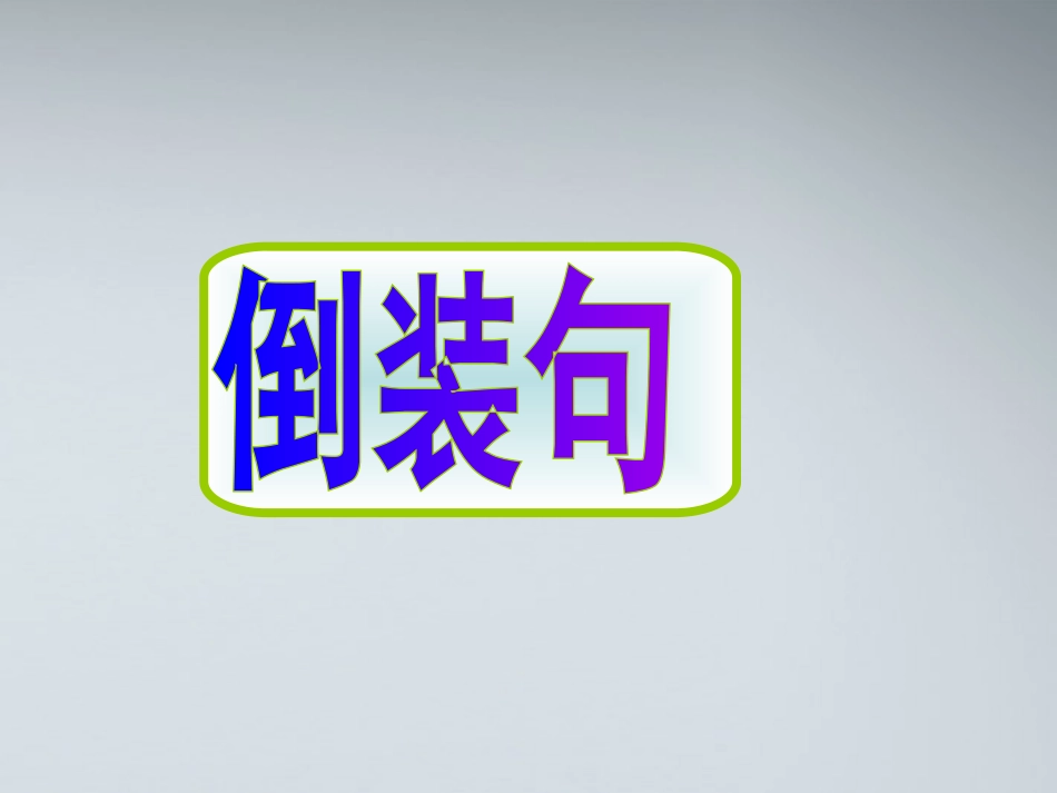 高考英语 13倒装句课件_第1页