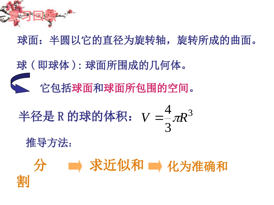 福建省建瓯市高一数学(空间几何体的表面积与体积--球体)课件_第3页