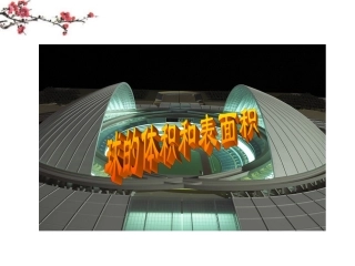 福建省建瓯市高一数学(空间几何体的表面积与体积--球体)课件