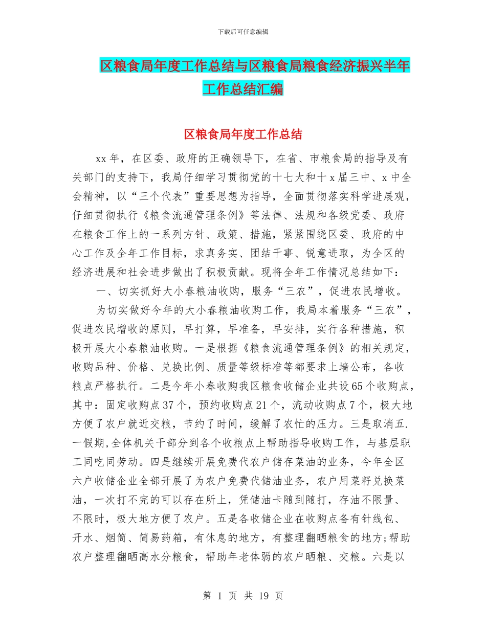 区粮食局年度工作总结与区粮食局粮食经济振兴半年工作总结汇编_第1页