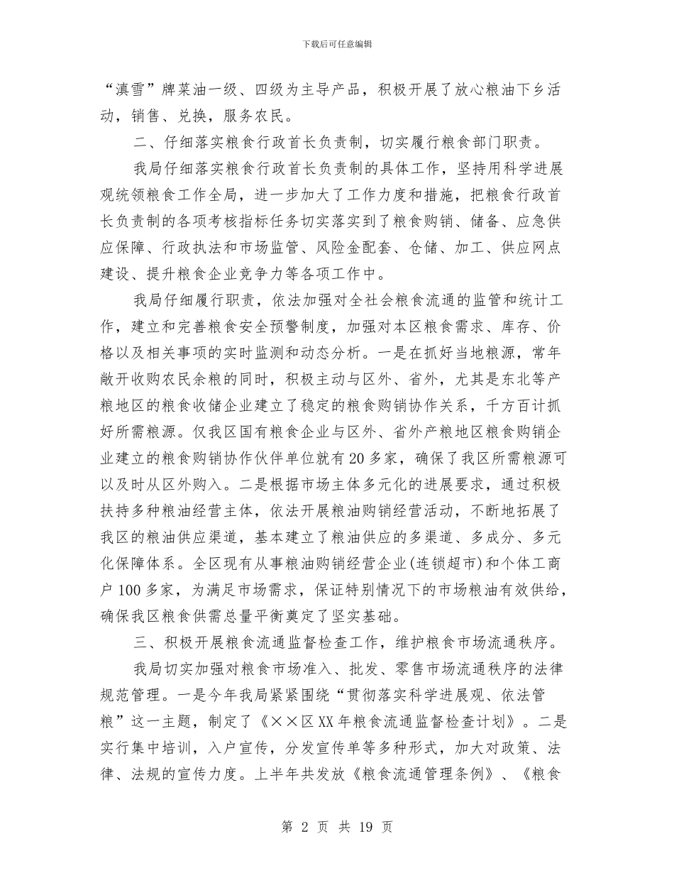 区粮食局年度工作总结与区粮食局粮食经济振兴半年工作总结汇编_第2页