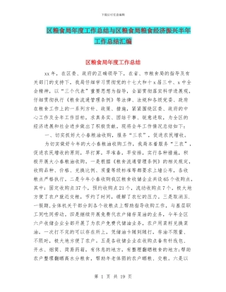 区粮食局年度工作总结与区粮食局粮食经济振兴半年工作总结汇编