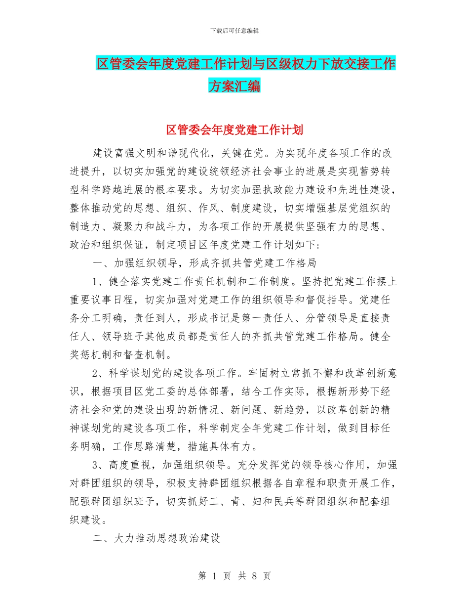 区管委会年度党建工作计划与区级权力下放交接工作方案汇编_第1页