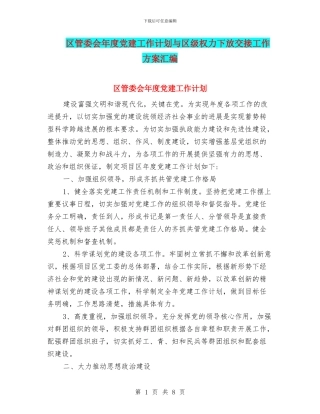 区管委会年度党建工作计划与区级权力下放交接工作方案汇编